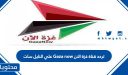 تردد قناة غزة الان 2025 Gaza now علي النايل سات