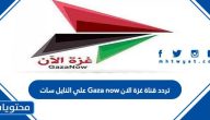 تردد قناة غزة الان 2025 Gaza now علي النايل سات