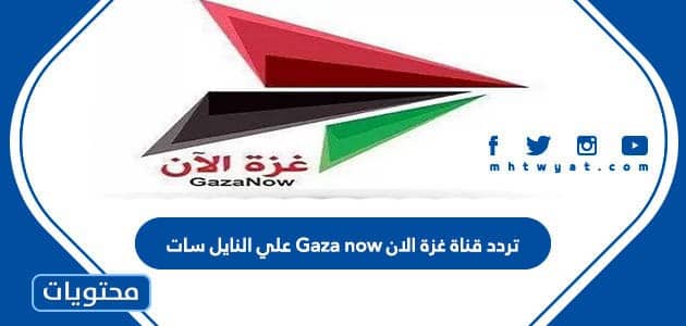 تردد قناة غزة الان 2024 Gaza now علي النايل سات