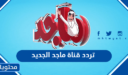 تردد قناة ماجد الجديد Majid Kids 2022 على عرب سات ونايل سات