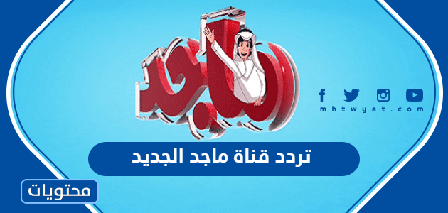 تردد قناة ماجد الجديد Majid Kids 2022 على عرب سات ونايل سات