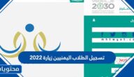 رابط وكيفية تسجيل الطلاب اليمنيين زيارة 2022 / 1444 في السعودية