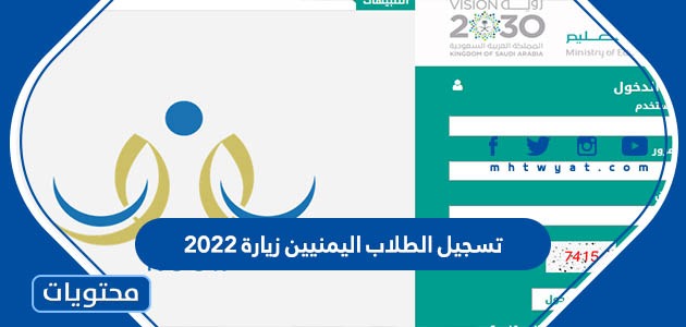 رابط وكيفية تسجيل الطلاب اليمنيين زيارة 2022 / 1444 في السعودية