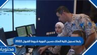 رابط تسجيل كلية الملك حسين الجوية شروط القبول 2022