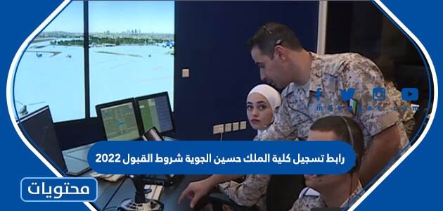 رابط تسجيل كلية الملك حسين الجوية شروط القبول 2022