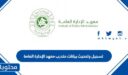 تسجيل وتحديث بيانات متدرب معهد الإدارة العامة 1448