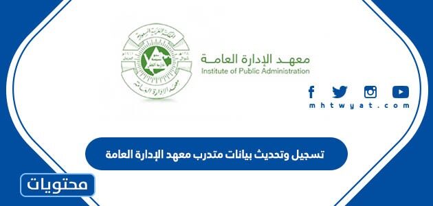 تسجيل وتحديث بيانات متدرب معهد الإدارة العامة 1447