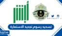 طريقة تسديد رسوم تجديد الاستمارة في السعودية 1448