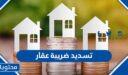 كيفية تسديد ضريبة عقار في السعودية 1448