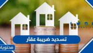 كيفية تسديد ضريبة عقار في السعودية 1444