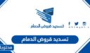 مكاتب تسديد قروض الدمام 1448