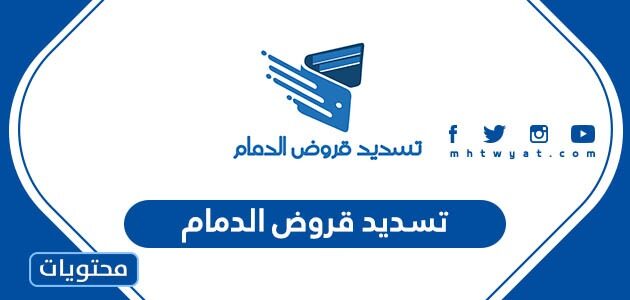مكاتب تسديد قروض الدمام 1447