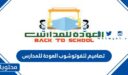اجمل تصاميم للفوتوشوب العودة للمدارس 2026