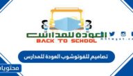 اجمل تصاميم للفوتوشوب العودة للمدارس 2025