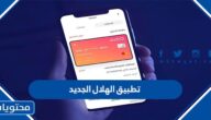 تحميل تطبيق الهلال الجديد 2025