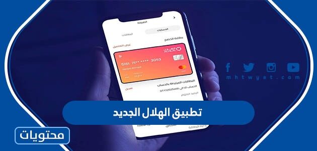 تحميل تطبيق الهلال الجديد 2025