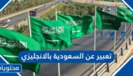 تعبير عن السعودية بالانجليزي