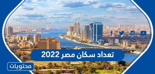 كم تعداد سكان مصر 2022