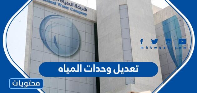 طريقة تعديل وحدات المياه في السعودية