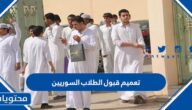 تعميم قبول الطلاب السوريين في المدارس السعودية