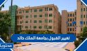 كيفية تغيير القبول بجامعة الملك خالد 1448