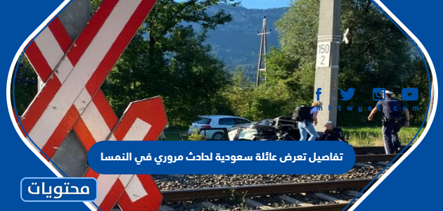 تفاصيل تعرض عائلة سعودية لحادث مروري في النمسا
