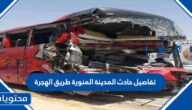 تفاصيل حادث المدينة المنورة طريق الهجرة