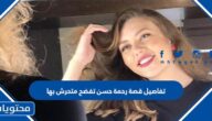 تفاصيل قصة رحمة حسن تفضح متحرش بها