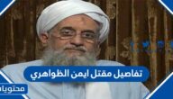 تفاصيل مقتل ايمن الظواهري زعيم تنظيم القاعدة