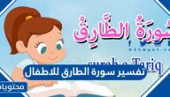 تفسير سورة الطارق للاطفال