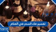 تفسير فك السحر في المنام
