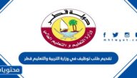 تقديم طلب توظيف في وزارة التربية والتعليم قطر