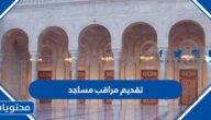 استعلام عن تقديم مراقب مساجد في السعودية 1444