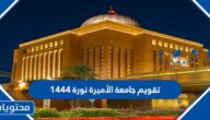 تقويم جامعة الأميرة نورة 1447