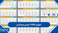 تقويم ١٤٤٤ هجري وميلادي