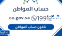 رقم تلفون حساب المواطن 1448 الجديد