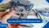 تمويل للسعودي والمقيم 20000 بدون كفيل وبدون رسوم
