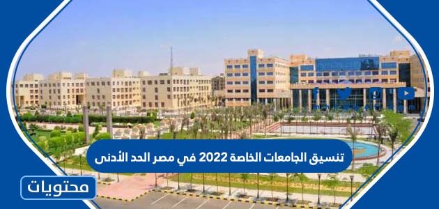تنسيق الجامعات الخاصة 2022 في مصر الحد الأدنى