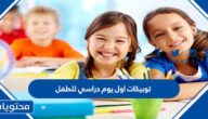 اجمل توبيكات اول يوم دراسي للطفل ولابنائي 2025