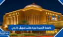 جامعة الأميرة نورة طلب تحويل خارجي 1448
