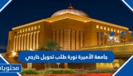 جامعة الأميرة نورة طلب تحويل خارجي 1445