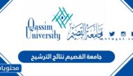 رابط جامعة القصيم نتائج الترشيح 1444