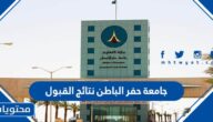 رابط جامعة حفر الباطن نتائج القبول والتسجيل 1444