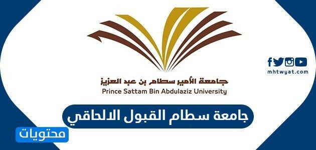 الاستعلام عن جامعة سطام القبول الالحاقي 1447