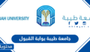 رابط جامعة طيبة بوابة القبول والتسجيل 1448 للاستعلام عن نتائج القبول