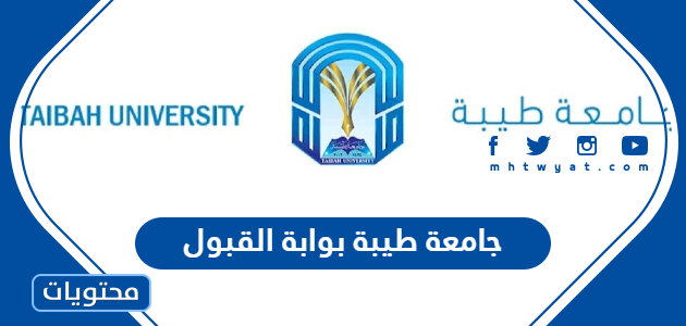 رابط جامعة طيبة بوابة القبول والتسجيل 1444 للاستعلام عن نتائج القبول
