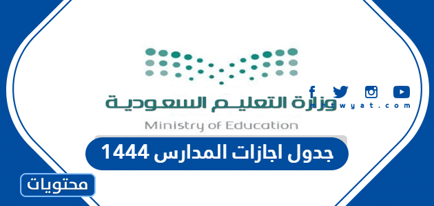 جدول اجازات المدارس 1444 في السعودية