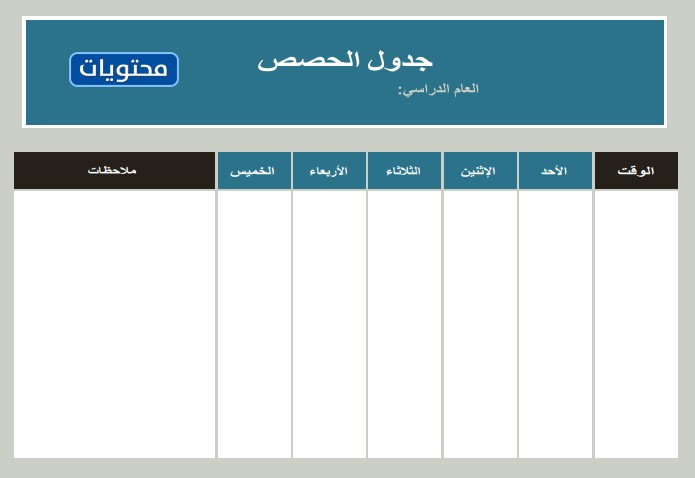جدول حصص فارغ بالعربي