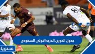جدول الدوري الدرجه الاولى السعودي 1444