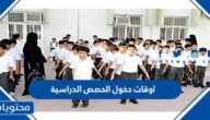 جدول اوقات دخول الحصص الدراسية السعودية 1447